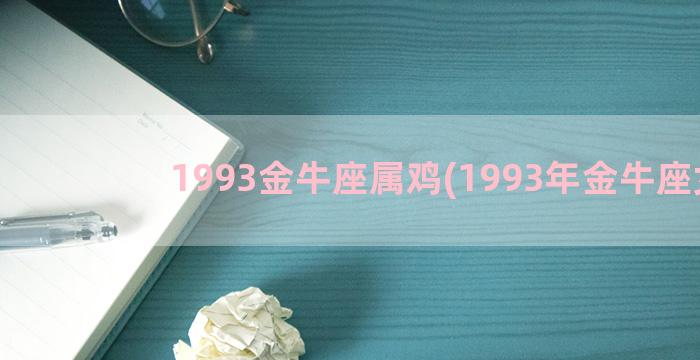 1993金牛座属鸡(1993年金牛座女)