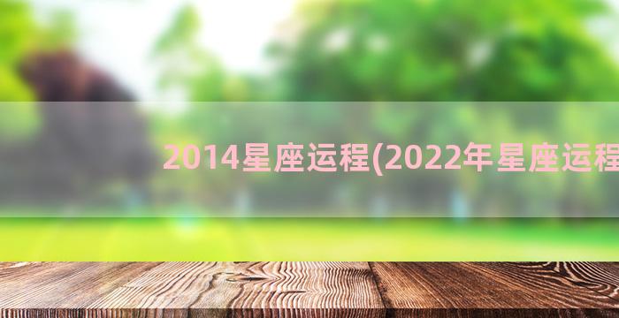 2014星座运程(2022年星座运程)