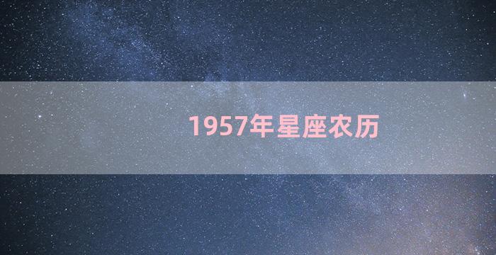 1957年星座农历