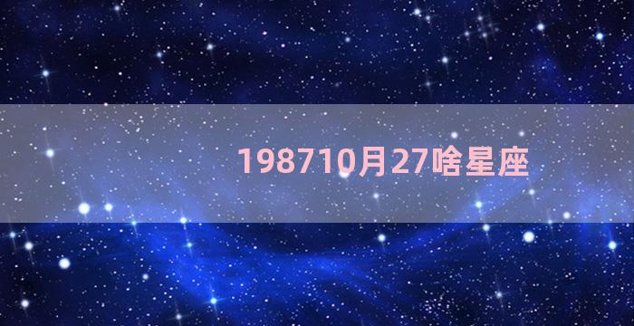 198710月27啥星座
