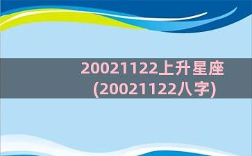20021122上升星座(20021122八字)