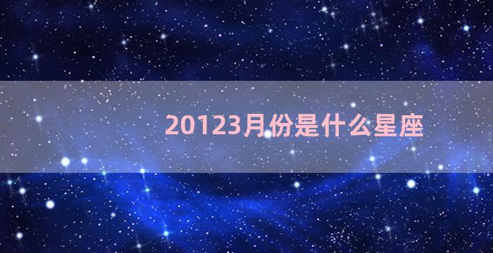 20123月份是什么星座