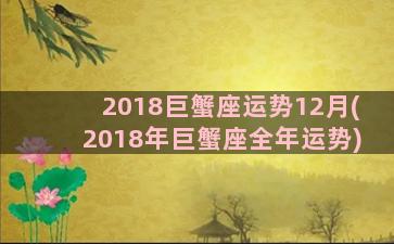 2018巨蟹座运势12月(2018年巨蟹座全年运势)
