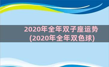 2020年全年双子座运势(2020年全年双色球)