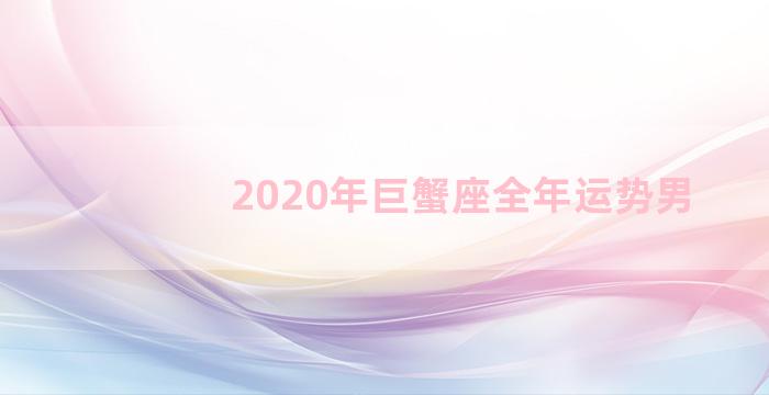 2020年巨蟹座全年运势男