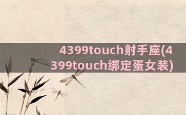 4399touch射手座(4399touch绑定蛋女装)