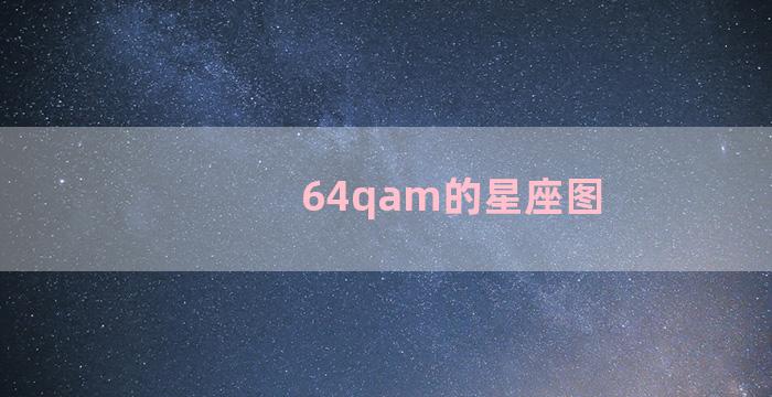 64qam的星座图