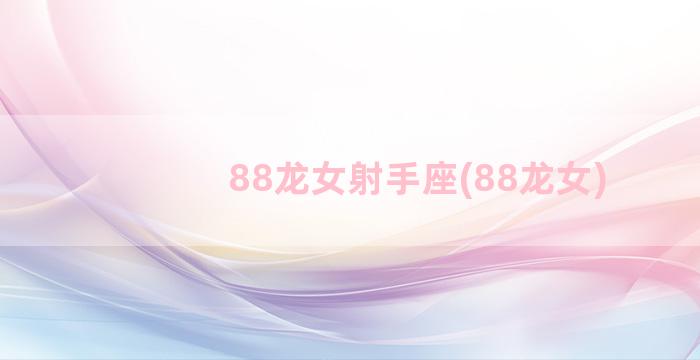 88龙女射手座(88龙女)