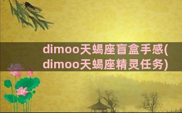 dimoo天蝎座盲盒手感(dimoo天蝎座精灵任务)