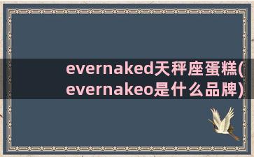 evernaked天秤座蛋糕(evernakeo是什么品牌)
