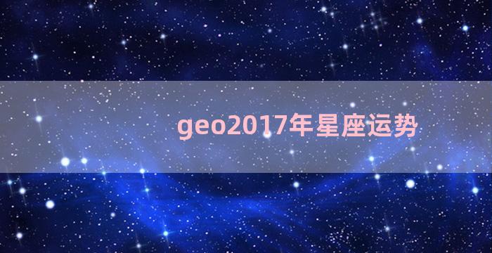 geo2017年星座运势