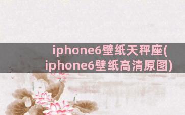 iphone6壁纸天秤座(iphone6壁纸高清原图)