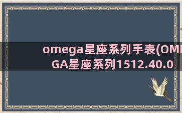 omega星座系列手表(OMEGA星座系列1512.40.00)