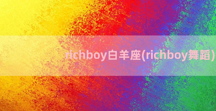 richboy白羊座(richboy舞蹈)