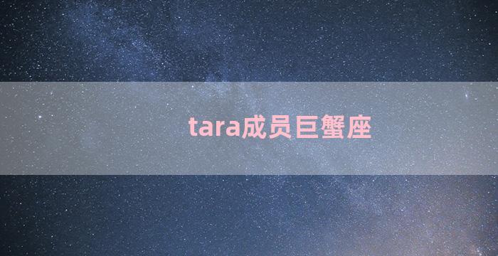 tara成员巨蟹座