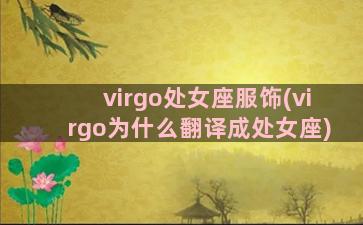 virgo处女座服饰(virgo为什么翻译成处女座)