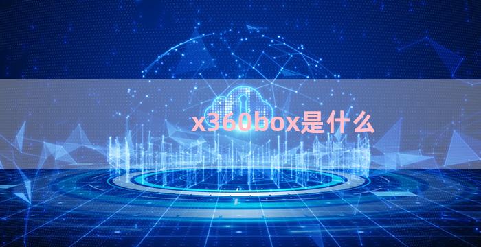 x360box是什么