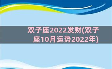 双子座2022发财(双子座10月运势2022年)