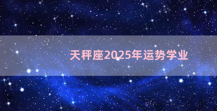 天秤座2025年运势学业