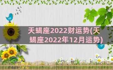 天蝎座2022财运势(天蝎座2022年12月运势)