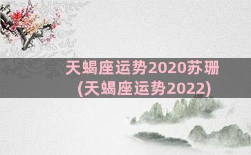 天蝎座运势2020苏珊(天蝎座运势2022)