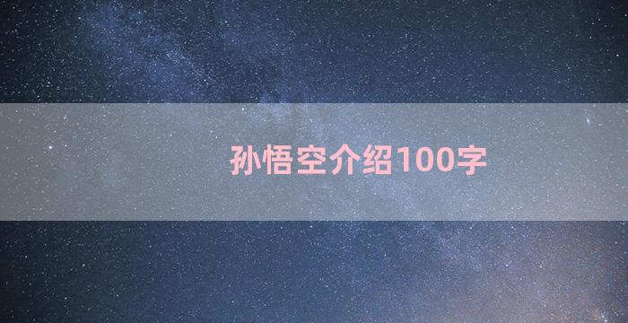 孙悟空介绍100字