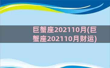 巨蟹座202110月(巨蟹座202110月财运)