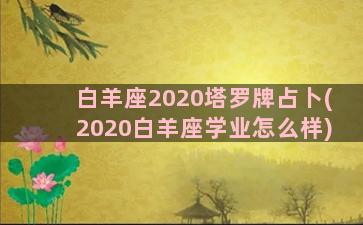 白羊座2020塔罗牌占卜(2020白羊座学业怎么样)