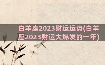 白羊座2023财运运势(白羊座2023财运大爆发的一年)