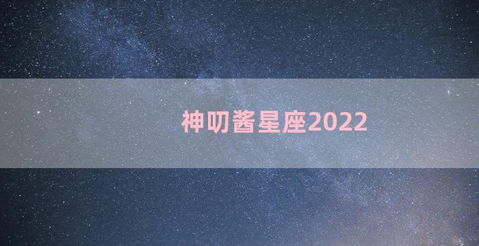 神叨酱星座2022