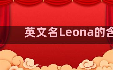 英文名Leona的含义
